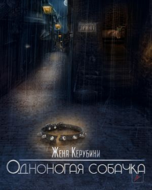 Слушайте бесплатные аудиокниги на русском языке | Audiobukva.com Керубини Евгения - Одноногая собачка