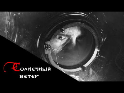 Слушайте бесплатные аудиокниги на русском языке | Audiobukva.com Тищенко Валерий - Солнечный ветер