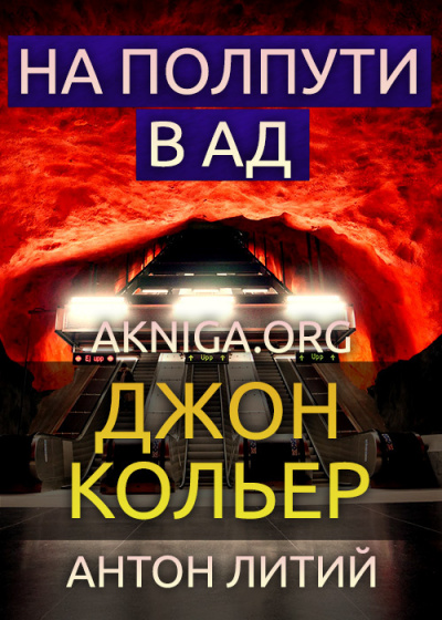 Слушайте бесплатные аудиокниги на русском языке | Audiobukva.com Кольер Джон - На полпути в ад
