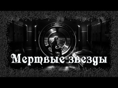 Слушайте бесплатные аудиокниги на русском языке | Audiobukva.com Артемьева Мария - Мертвые звезды