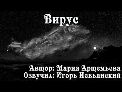 Слушайте бесплатные аудиокниги на русском языке | Audiobukva.com Артемьева Мария - Вирус