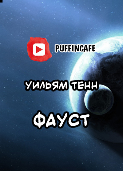 Слушайте бесплатные аудиокниги на русском языке | Audiobukva.com Тенн Уильям - Фауст