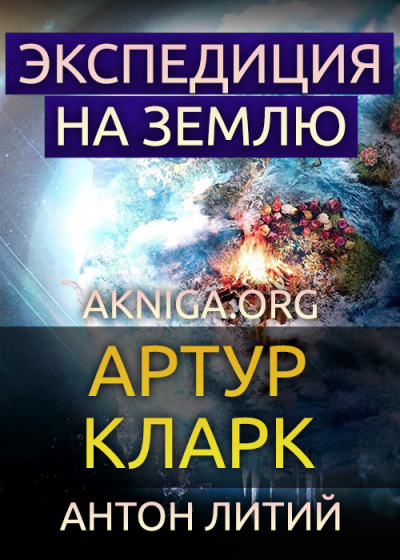 Слушайте бесплатные аудиокниги на русском языке | Audiobukva.com Кларк Артур - Экспедиция на Землю