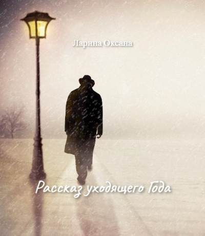 Слушайте бесплатные аудиокниги на русском языке | Audiobukva.com Ларина Оксана - Рассказ уходящего Года