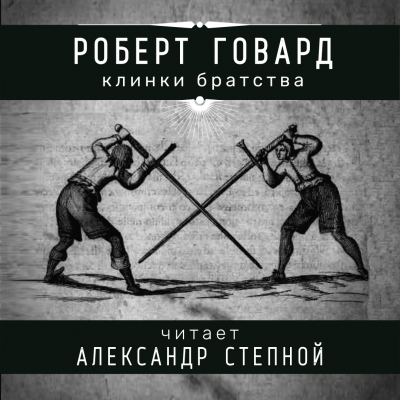 Слушайте бесплатные аудиокниги на русском языке | Audiobukva.com Говард Роберт - Клинки братства