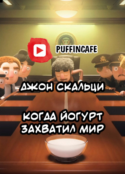 Слушайте бесплатные аудиокниги на русском языке | Audiobukva.com Скальци Джон - When the Yogurt Took Over