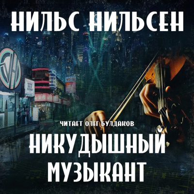 Слушайте бесплатные аудиокниги на русском языке | Audiobukva.com Нильсен Нильс - Никудышный музыкант