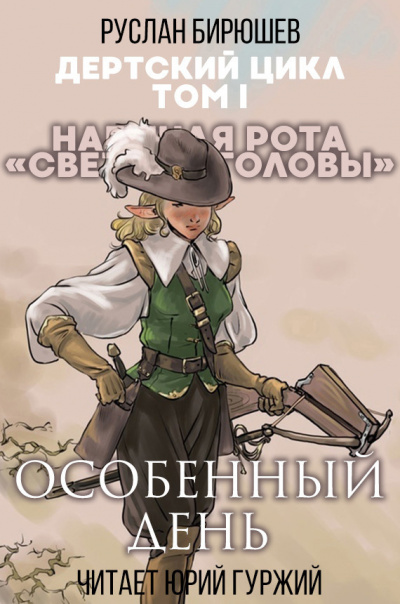 Слушайте бесплатные аудиокниги на русском языке | Audiobukva.com Бирюшев Руслан - Наемная рота Светлые головы: Особенный день