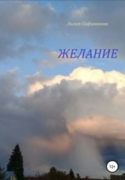 Слушайте бесплатные аудиокниги на русском языке | Audiobukva.com Сафиканова Лилия - Желание