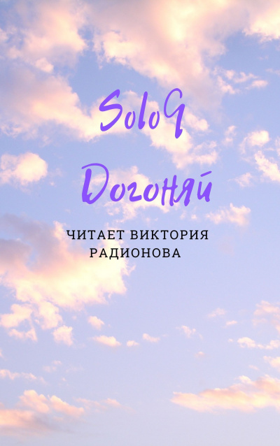 Слушайте бесплатные аудиокниги на русском языке | Audiobukva.com Бротовски Эли (SoloQ) - Догоняй