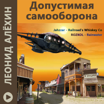 Слушайте бесплатные аудиокниги на русском языке | Audiobukva.com Алёхин Леонид - Допустимая самооборона
