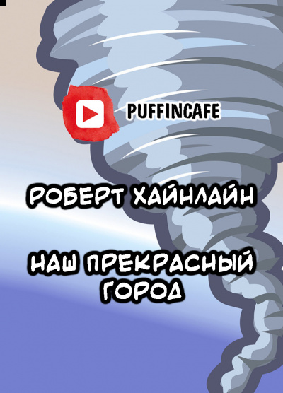 Слушайте бесплатные аудиокниги на русском языке | Audiobukva.com Хайнлайн Роберт - Наш прекрасный город