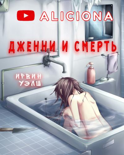Слушайте бесплатные аудиокниги на русском языке | Audiobukva.com Уэлш Ирвин - Дженни и смерть