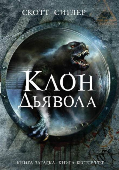 Слушайте бесплатные аудиокниги на русском языке | Audiobukva.com Сиглер Скотт - Клон Дьявола