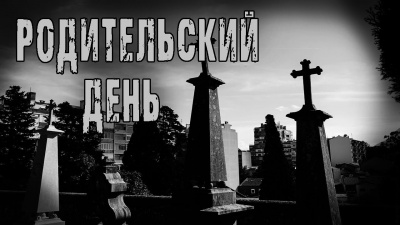 Слушайте бесплатные аудиокниги на русском языке | Audiobukva.com Кожин Олег - Родительский день
