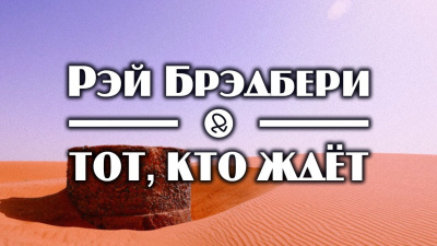 Слушайте бесплатные аудиокниги на русском языке | Audiobukva.com Брэдбери Рэй - Тот, кто ждёт