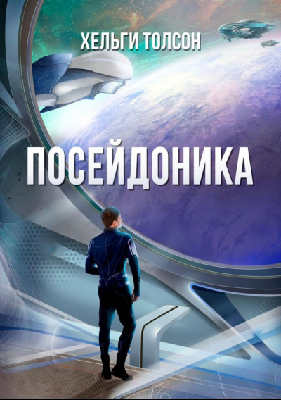Слушайте бесплатные аудиокниги на русском языке | Audiobukva.com Толсон Хельги - Посейдоника