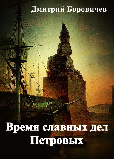 Слушайте бесплатные аудиокниги на русском языке | Audiobukva.com Боровичёв Дмитрий - Время славных дел Петровых