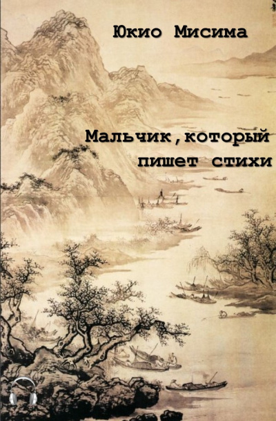 Слушайте бесплатные аудиокниги на русском языке | Audiobukva.com Мисима Юкио - Мальчик, который пишет стихи
