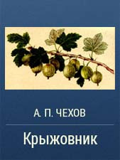 Слушайте бесплатные аудиокниги на русском языке | Audiobukva.com Чехов Антон - Крыжовник
