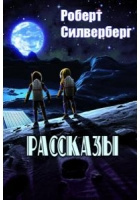 Слушайте бесплатные аудиокниги на русском языке | Audiobukva.com Силверберг Роберт - Сезон мутантов