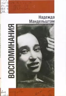 Слушайте бесплатные аудиокниги на русском языке | Audiobukva.com Мандельштам Надежда - Вторая книга. Воспоминания