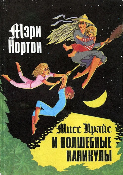 Слушайте бесплатные аудиокниги на русском языке | Audiobukva.com Нортон Мэри - Мисс Прайс и волшебные каникулы
