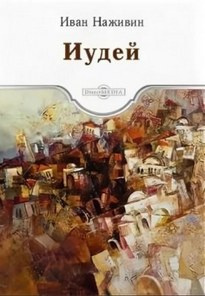 Слушайте бесплатные аудиокниги на русском языке | Audiobukva.com Наживин Иван - Иудей