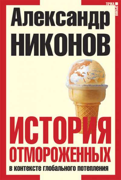 Слушайте бесплатные аудиокниги на русском языке | Audiobukva.com Никонов Александр - История отмороженных в контексте глобального потепления