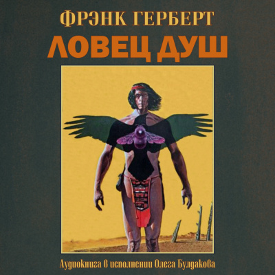 Слушайте бесплатные аудиокниги на русском языке | Audiobukva.com Герберт Фрэнк - Ловец душ
