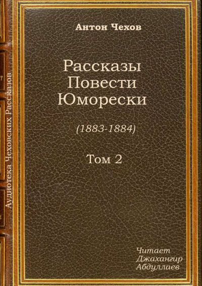 Слушайте бесплатные аудиокниги на русском языке | Audiobukva.com Чехов Антон - Исповедь