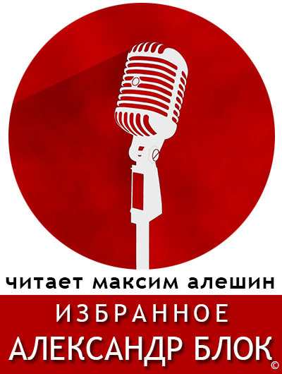 Слушайте бесплатные аудиокниги на русском языке | Audiobukva.com Блок Александр - Избранные стихи Блока