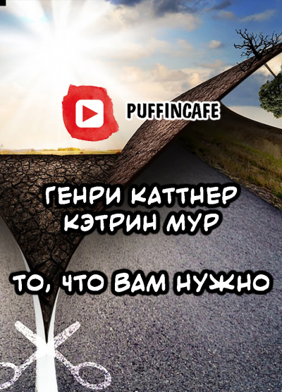 Слушайте бесплатные аудиокниги на русском языке | Audiobukva.com Каттнер Генри, Мур Кэтрин - То, что вам нужно