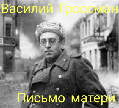 Слушайте бесплатные аудиокниги на русском языке | Audiobukva.com Гроссман Василий - Последнее письмо матери. Отрывок из романа Жизнь и судьба