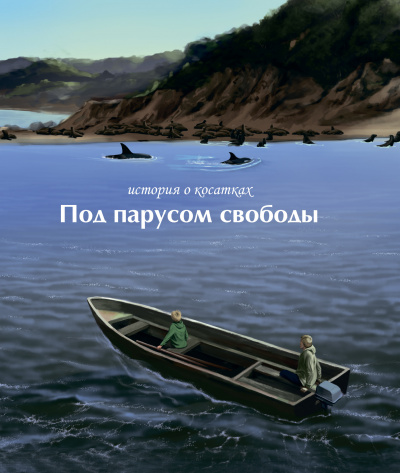 Слушайте бесплатные аудиокниги на русском языке | Audiobukva.com Под парусом свободы