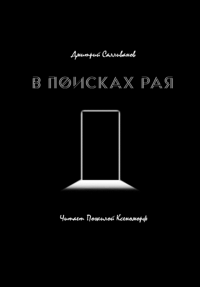 Слушайте бесплатные аудиокниги на русском языке | Audiobukva.com Салливанов Дмитрий - В поисках рая