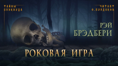 Слушайте бесплатные аудиокниги на русском языке | Audiobukva.com Брэдбери Рэй - Роковая игра