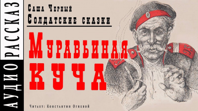 Слушайте бесплатные аудиокниги на русском языке | Audiobukva.com Черный Саша - Муравьиная куча