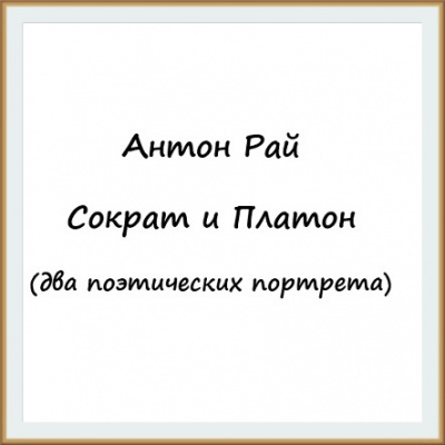 Слушайте бесплатные аудиокниги на русском языке | Audiobukva.com Антон Рай - Сократ и Платон