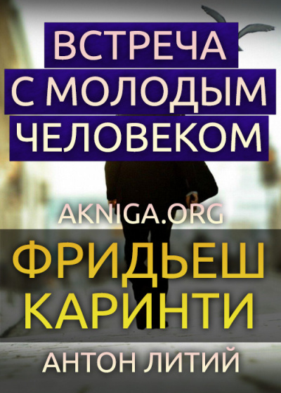 Слушайте бесплатные аудиокниги на русском языке | Audiobukva.com Каринти Фридеш - Встреча с молодым человеком