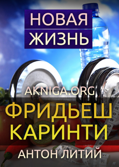 Слушайте бесплатные аудиокниги на русском языке | Audiobukva.com Каринти Фридеш - Новая жизнь