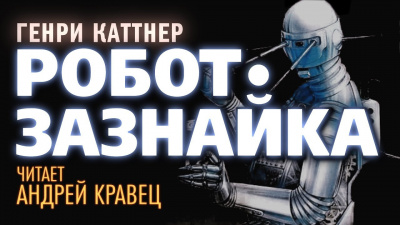 Слушайте бесплатные аудиокниги на русском языке | Audiobukva.com Каттнер Генри - Робот-Зазнайка