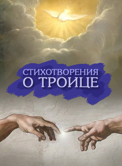 Слушайте бесплатные аудиокниги на русском языке | Audiobukva.com Стихотворения к празднику Троицы