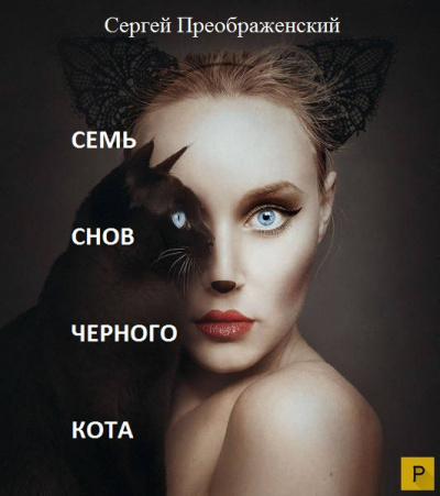 Слушайте бесплатные аудиокниги на русском языке | Audiobukva.com Преображенский Сергей - Семь снов черного кота. Сон первый. (часть первая)