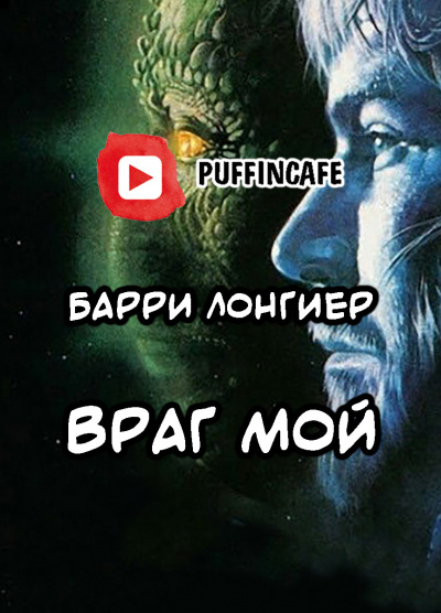Слушайте бесплатные аудиокниги на русском языке | Audiobukva.com Лонгиер Барри - Враг мой