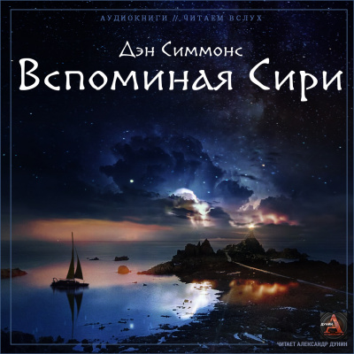 Слушайте бесплатные аудиокниги на русском языке | Audiobukva.com Симмонс Дэн - Вспоминая Сири