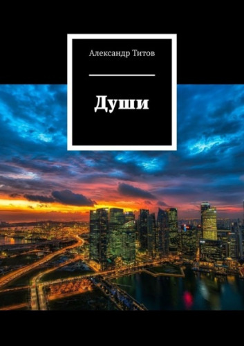 Слушайте бесплатные аудиокниги на русском языке | Audiobukva.com Титов Александр - Души