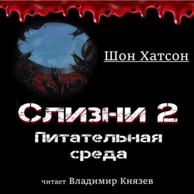 Слушайте бесплатные аудиокниги на русском языке | Audiobukva.com Хатсон Шон - Слизни 2: Питательная среда