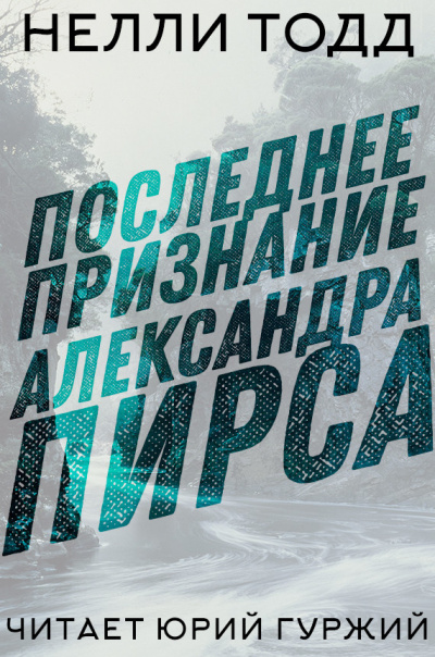 Слушайте бесплатные аудиокниги на русском языке | Audiobukva.com Тодд Нелли - Последнее признание Александра Пирса