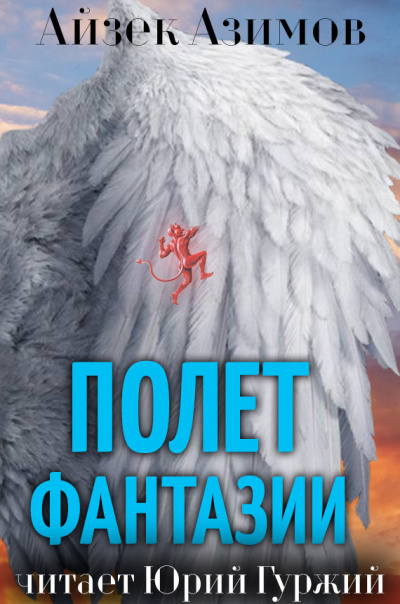 Слушайте бесплатные аудиокниги на русском языке | Audiobukva.com Азимов Айзек - Полет фантазии